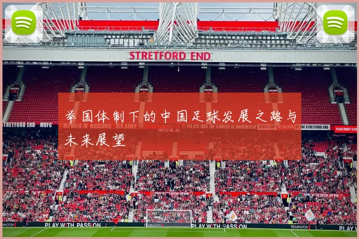 举国体制下的中国足球发展之路与未来展望