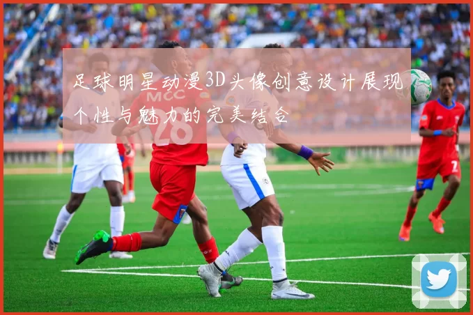足球明星动漫3D头像创意设计展现个性与魅力的完美结合