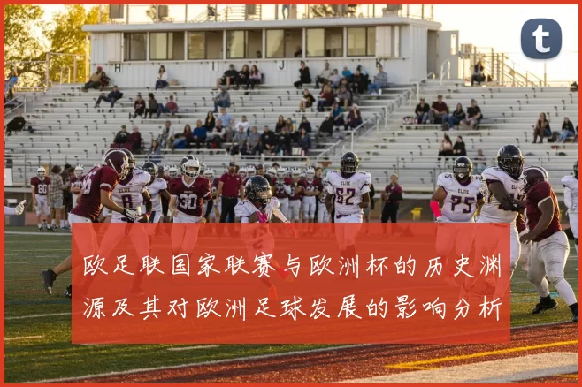 欧足联国家联赛与欧洲杯的历史渊源及其对欧洲足球发展的影响分析