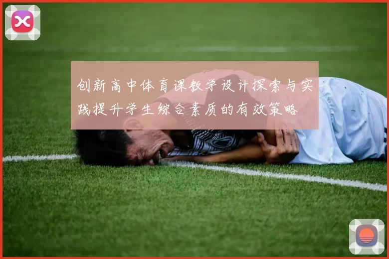 创新高中体育课教学设计探索与实践提升学生综合素质的有效策略