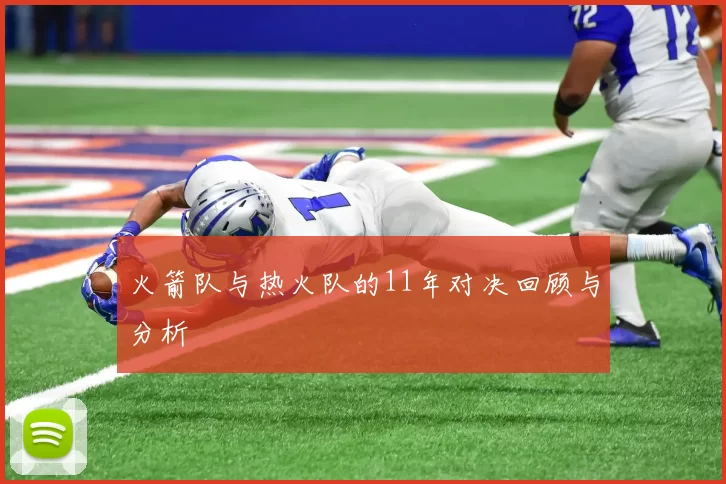 火箭队与热火队的11年对决回顾与分析