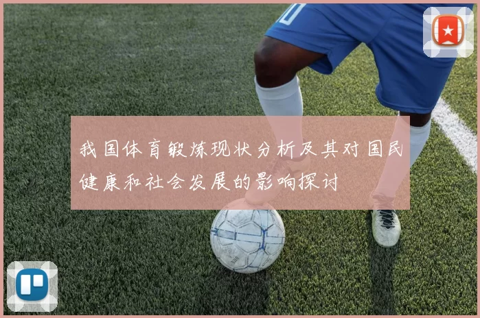 我国体育锻炼现状分析及其对国民健康和社会发展的影响探讨