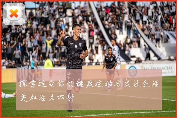探索适合你的健康运动方式让生活更加活力四射